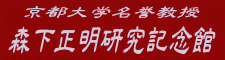 森下正明研究記念館
